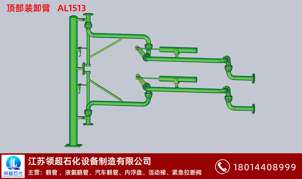 頂部裝卸臂AL1513 拷貝.jpg