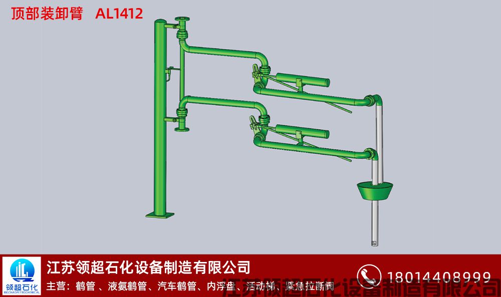 頂部裝卸臂AL1412 拷貝.jpg