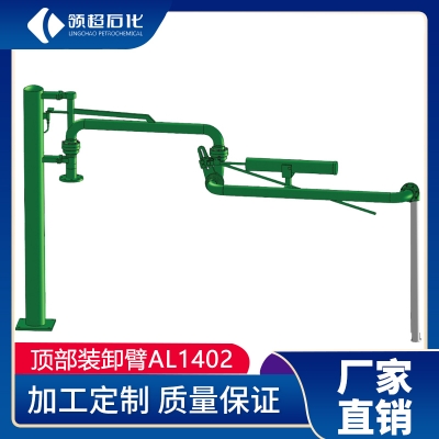 AL1402型頂部裝車鶴管